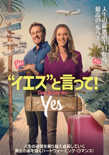 “イエス”と言って！　　　　　　　　　　　　