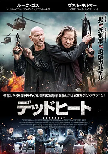 デッドヒート　　　　　　　　　　　　　　　　