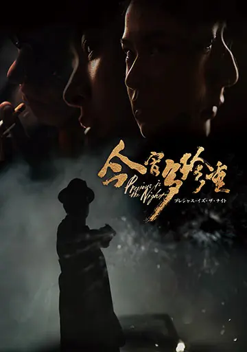 プレシャス・イズ・ザ・ナイト　　　　　　　　