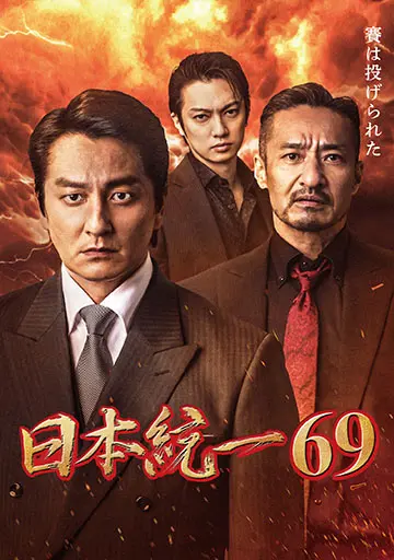日本統一69　　　　　　　　　　　　　　　　