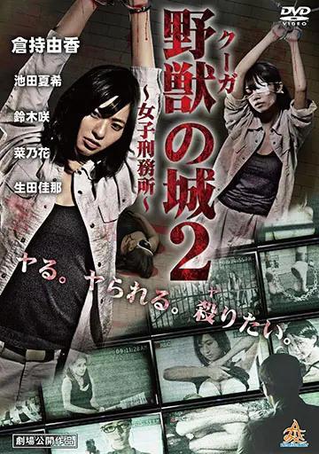 野獣(クーガ)の城2 ～女子刑務所～　　　　