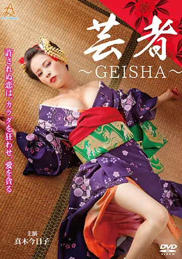 芸者 ～GEISHA～　　　　　　　　　　　