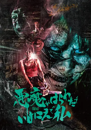 悪魔がはらわたでいけにえで私　　　　　　　　
