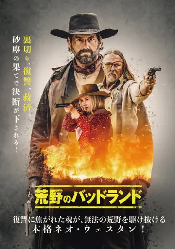 荒野のバッドランド　　　　　　　　　　　　　