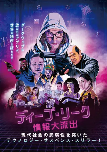 ディープ・リーク 情報大流出　　　　　　　　