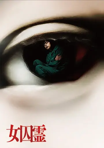 “女囚霊　　　　　　　　　　　　　　　　　　