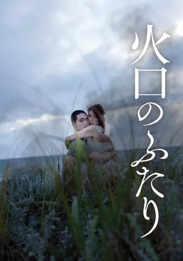 火口のふたり　　　　　　　　　　　　　　　　
