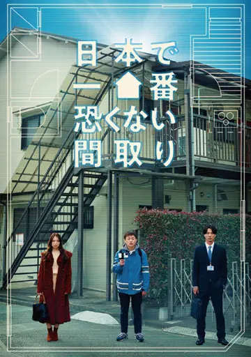 日本で一番恐くない間取り　　　　　　　　　　