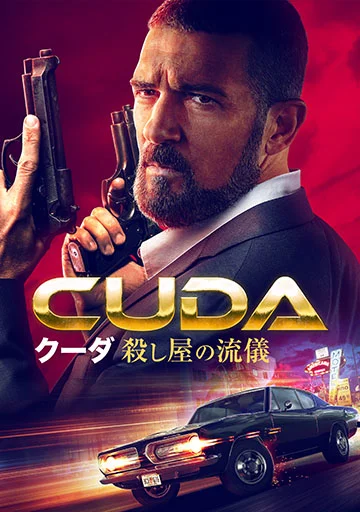 クーダ 殺し屋の流儀　　　　　　　　　　　　