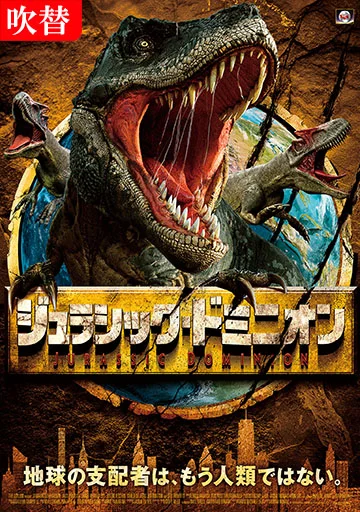 ジュラシック・ドミニオン　　　　　　　　　　