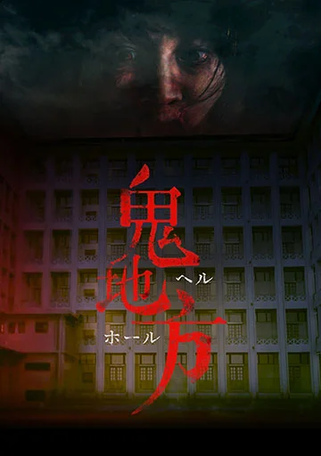ヘルホール　　　　　　　　　　　　　　　　　