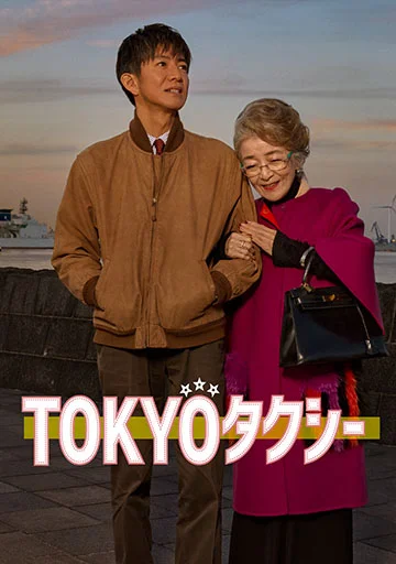 TOKYOタクシー　　　　　　　　　　　　　