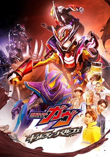 仮面ライダーガヴ ギルティ・パルフェ　　　　