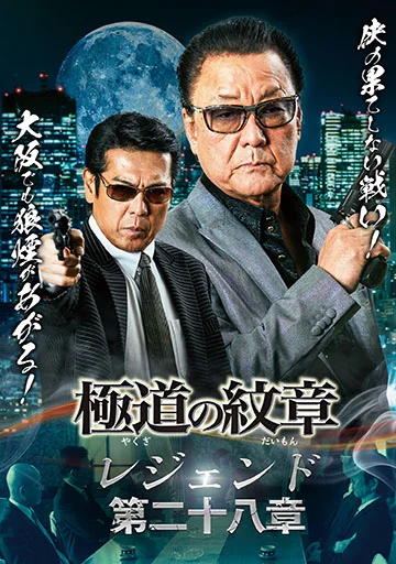 極道の紋章レジェンド 第二十八章　　　　　　