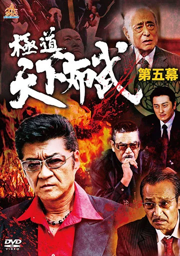 極道天下布武 第五幕　　　　　　　　　　　　
