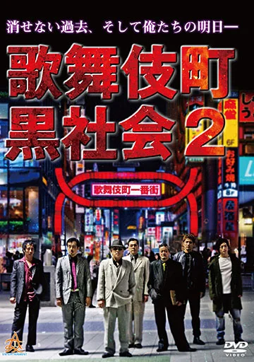 歌舞伎町黒社会2　　　　　　　　　　　　　　