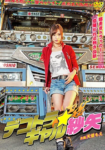 デコトラギャル・紗矢　　　　　　　　　　　　