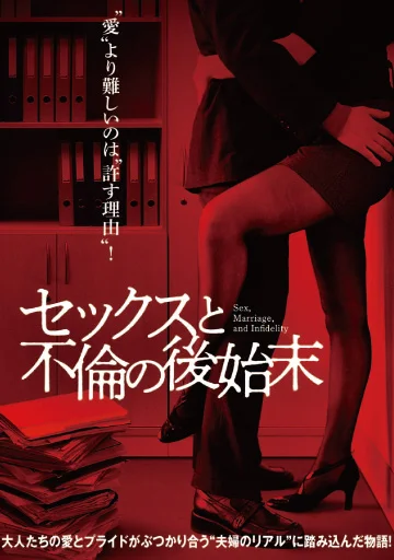 セックスと不倫の後始末　　　　　　　　　　　