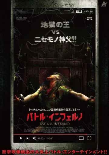 バトル・インフェルノ　　　　　　　　　　　　