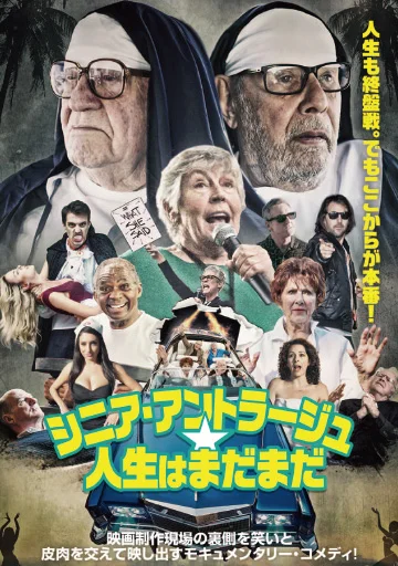 シニア・アントラージュ★人生はまだまだ　　　