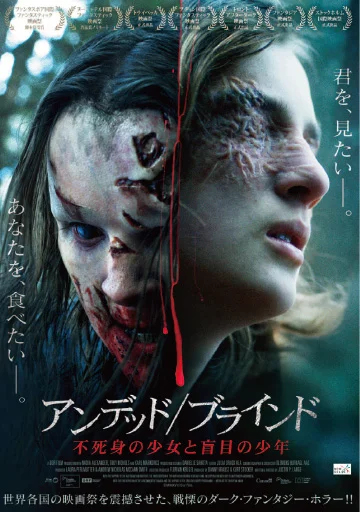 アンデッド/ブラインド 不死身の少女と盲目の