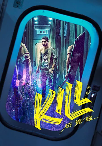 KILL 超覚醒