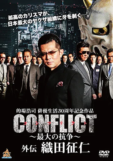 CONFLICT ～最大の抗争～外伝 織田征仁