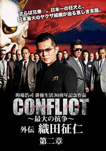 CONFLICT ～最大の抗争～外伝 織田征仁 第二章