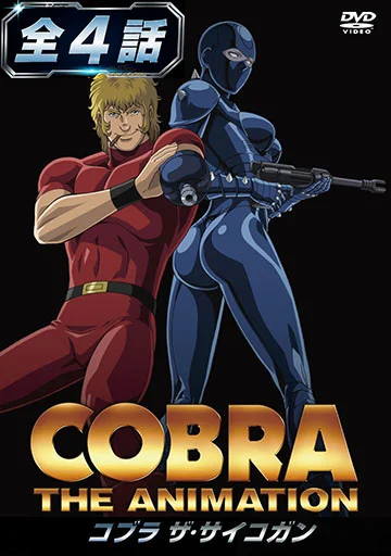 COBRA THE ANIMATION ザ・サイコガン 全4話