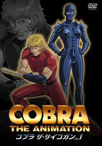 COBRA THE ANIMATION ザ・サイコガン 第1話