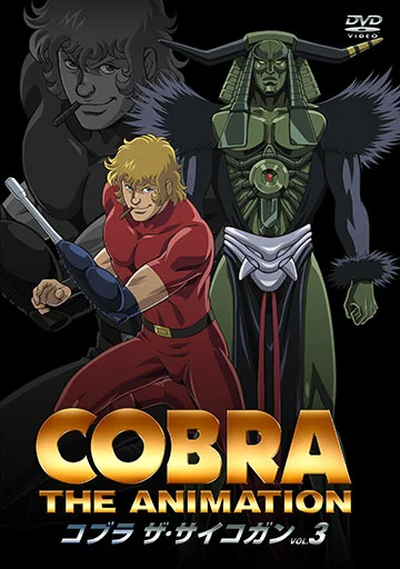 COBRA THE ANIMATION ザ・サイコガン 第3話