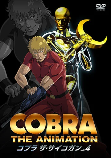 COBRA THE ANIMATION ザ・サイコガン 第4話