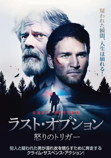 ラスト・オプション 怒りのトリガー