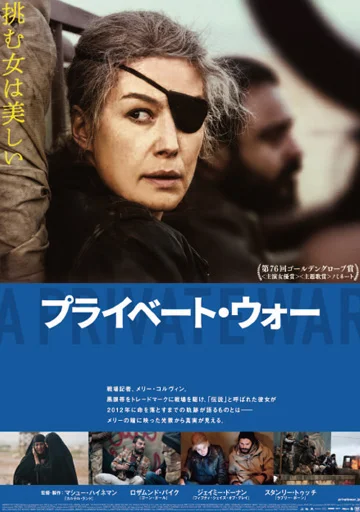 プライベート・ウォー