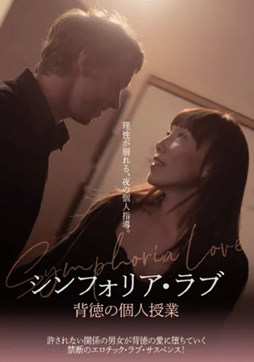 シンフォリア・ラブ 背徳の個人授業
