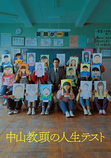 中山教頭の人生テスト