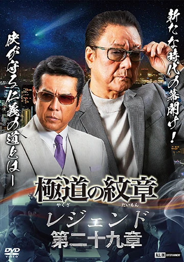 極道の紋章レジェンド 第二十九章