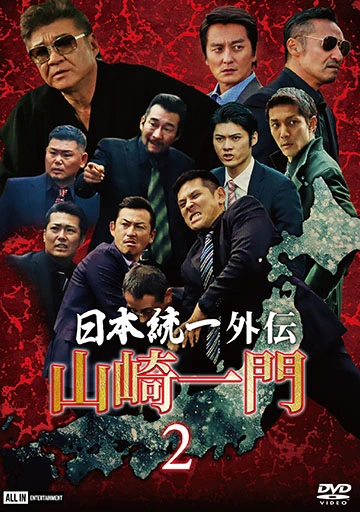 山崎一門 ～日本統一外伝～ 2