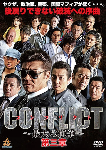 CONFLICT ～最大の抗争～ 第三章