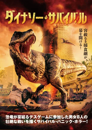 ダイナソー・サバイバル