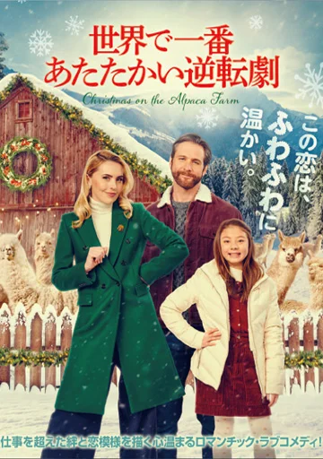 世界で一番あたたかい逆転劇