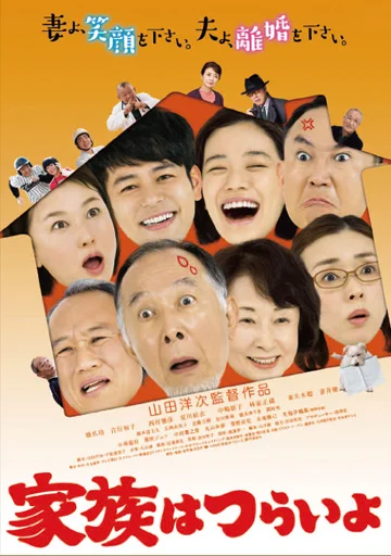 家族はつらいよ