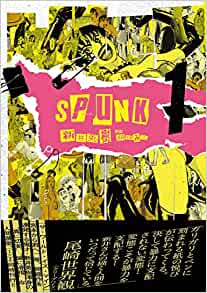 SPUNK ―スパンク!― (1) 