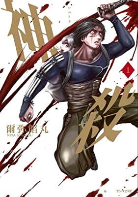 神殺-かみそぎ- 1 