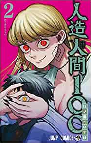 人造人間100(2) 