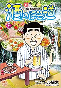 酒のほそ道 53 
