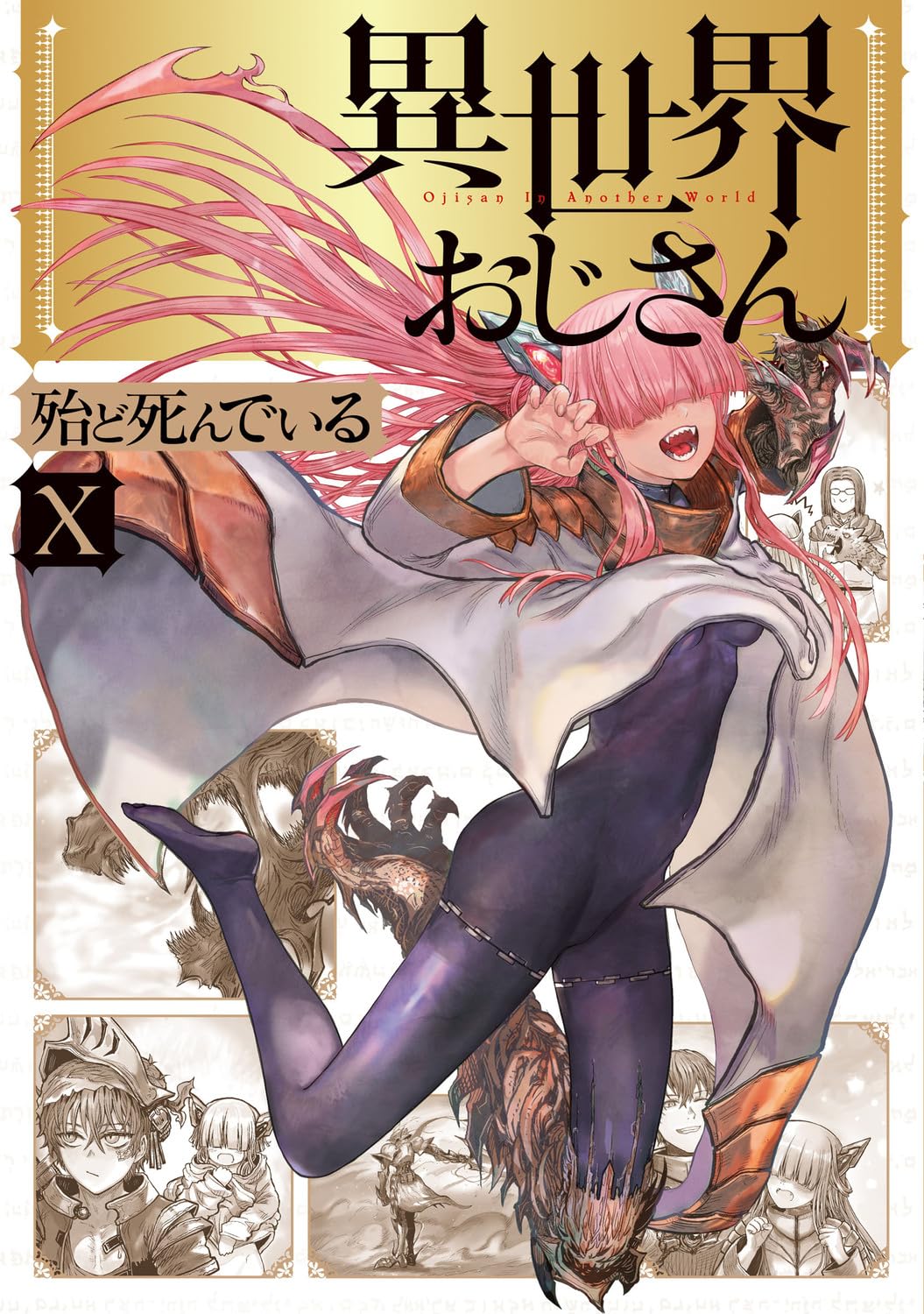異世界おじさん10 