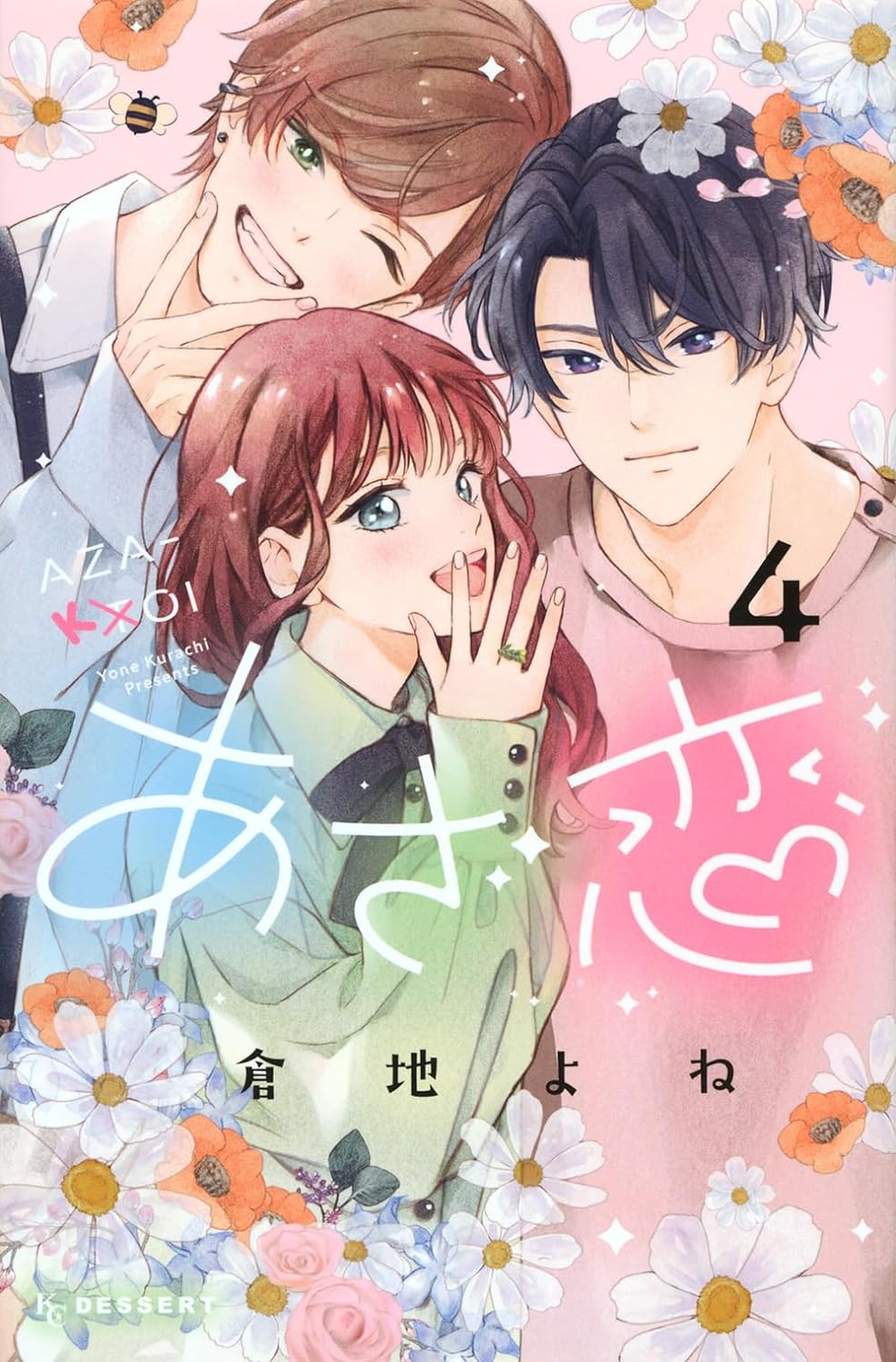 あざ恋 4 