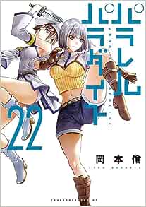 パラレルパラダイス 22 