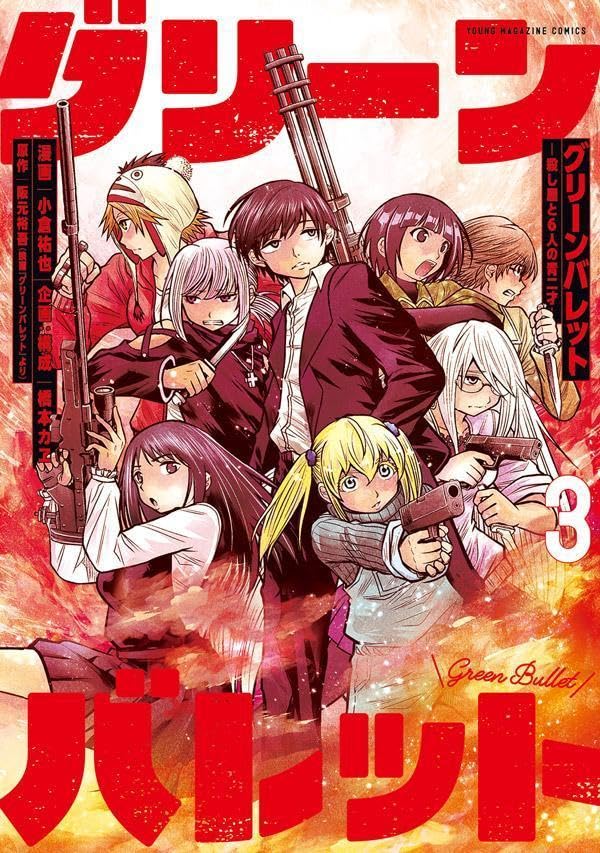 グリｰンバレット-殺し屋と6人3 